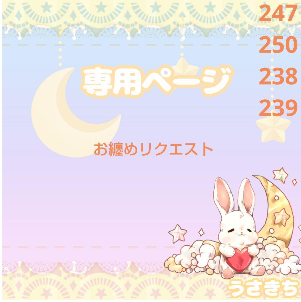 ☆moon様 おまとめ4点☆ moon様おまとめ4点 moon様