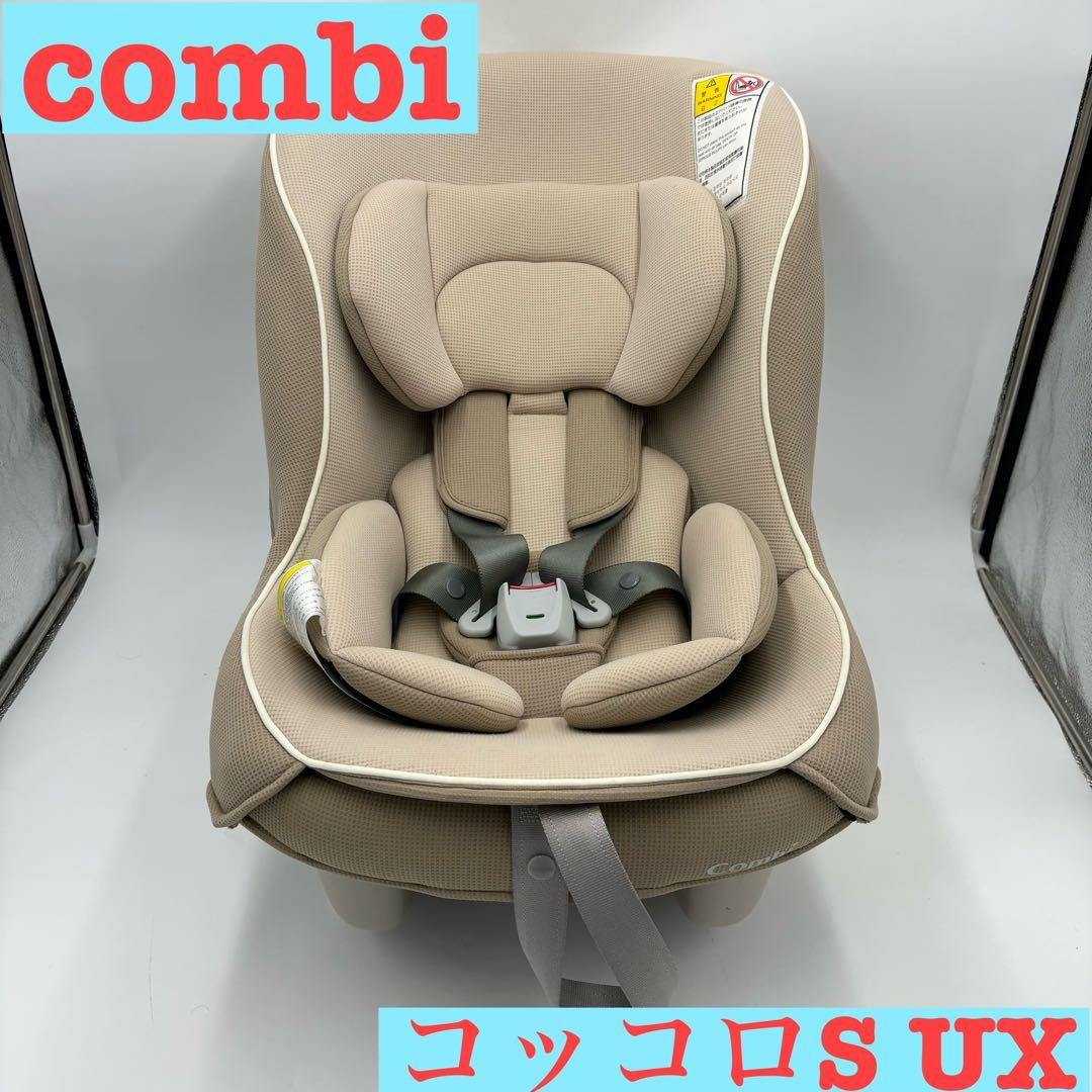 極美品】combi チャイルドシートコッコロ S UX ヘーゼルナッツ 新生児