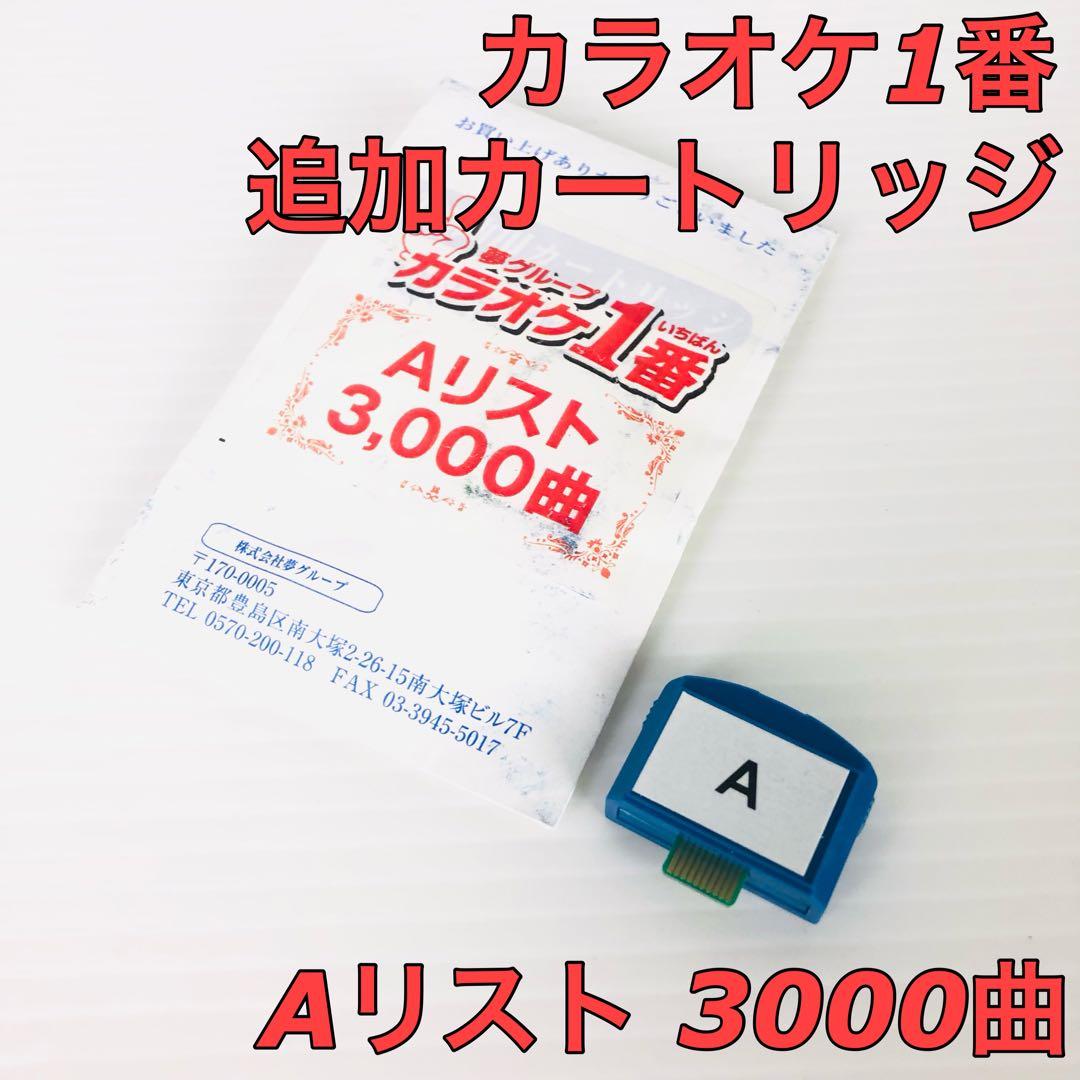 カラオケ1番AカートリッジAリストセット夢グループ追加曲3000曲-クスコ