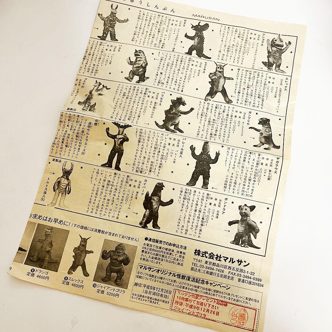 貴重】マルサン ウルトラエース ソフビ 復刻版 怪獣新聞