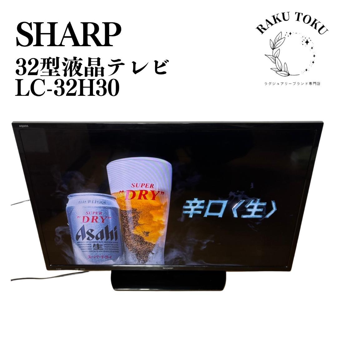 c*】様 SHARP 液晶テレビ LC-32H30 2016年製 AQUOS ◇SHARP LC-32H30 32インチ 2016年製 地上・BS・110度CSデジタル