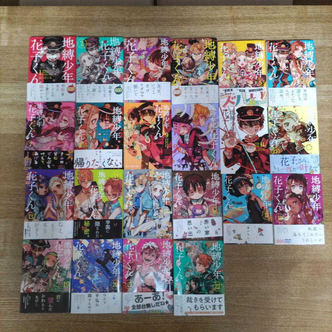 地縛少年花子くん 1巻から22巻 地縛少年 花子くん コミック