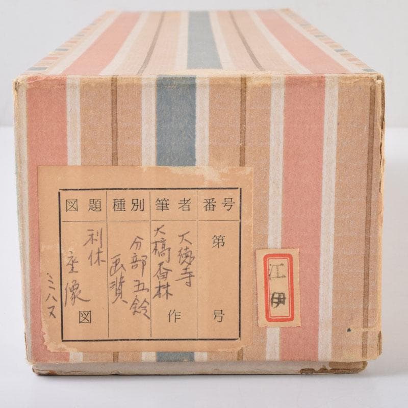 掛軸 前大徳 大橋香林書 分部五鈴画賛 「利休座像」 共箱 C