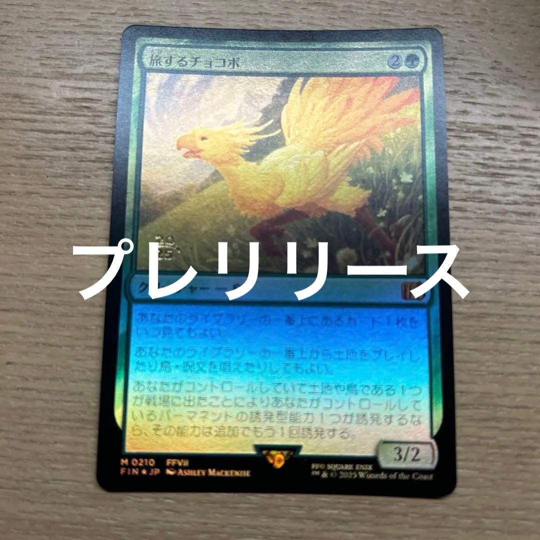mtg 旅するチョコボ プレリリース プロモ FOIL Foil】(210)□プレリリース□《旅するチョコボ/Traveling Chocobo
