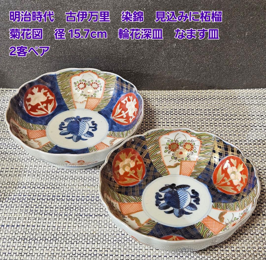明治時代 古伊万里 染錦 見込みに柘榴 菊花図 15.7cm 輪花深皿 2客ペア