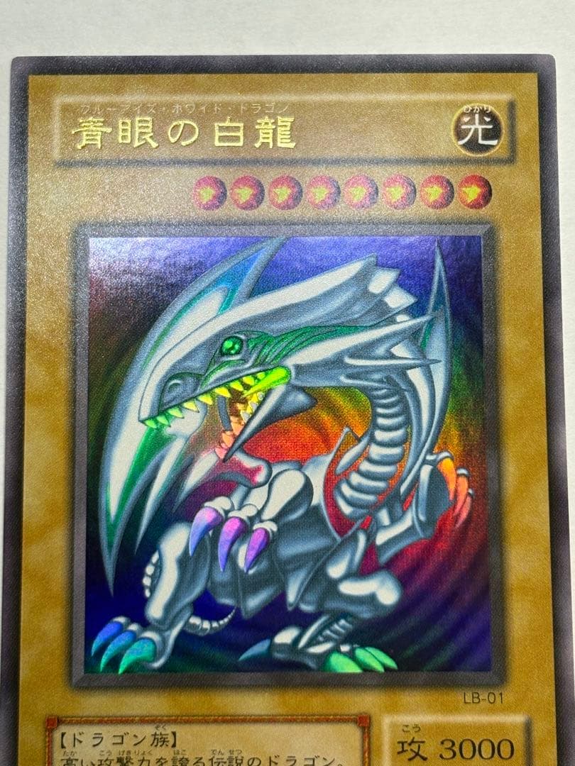 新品みたいです。 青眼の白龍 ウルトラレア LB-01 遊戯王①