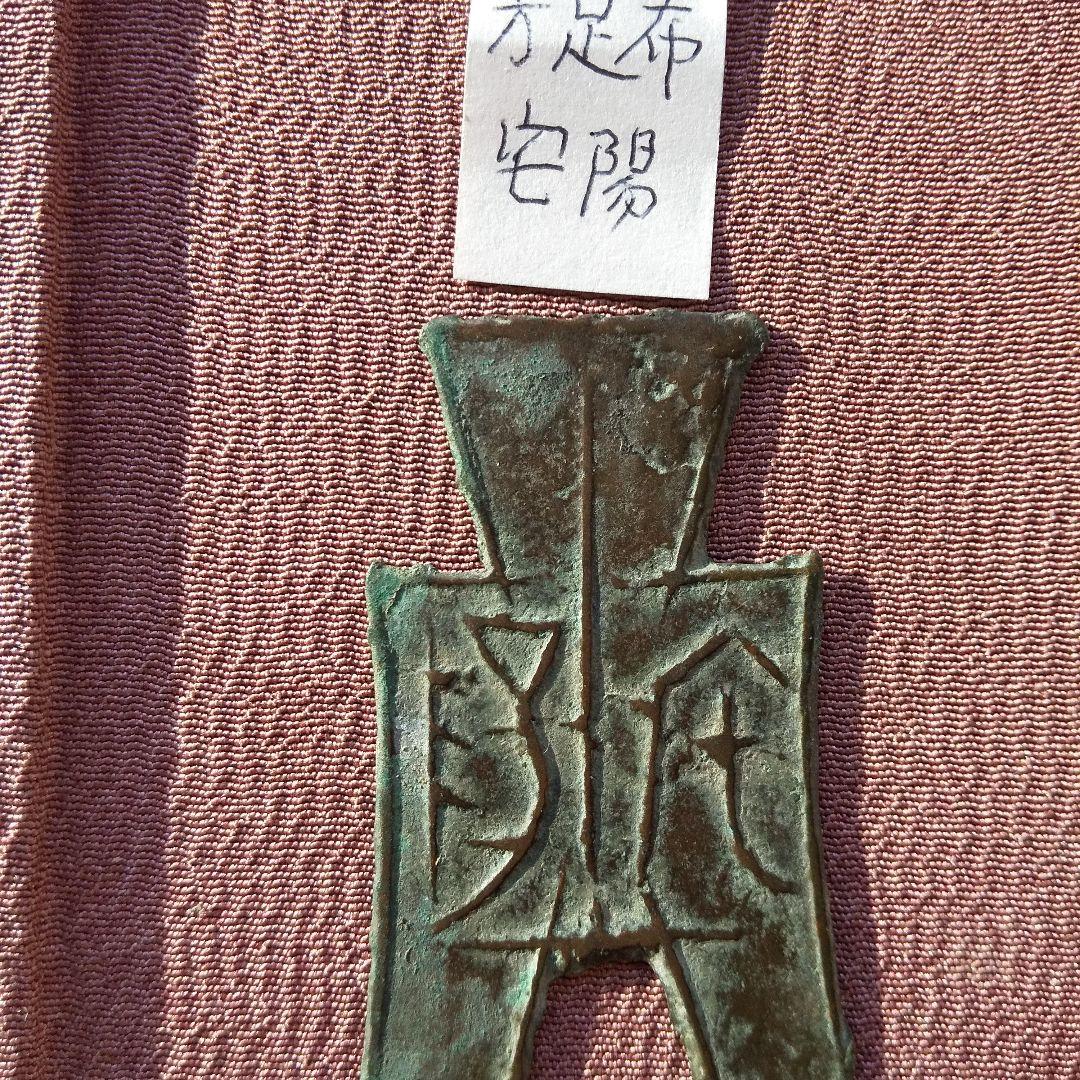 方足布 宅陽 古文銭 韓　春秋戦国 中国 貨幣 方足布 宅陽 古文銭 韓 春秋戦国 中国 貨幣