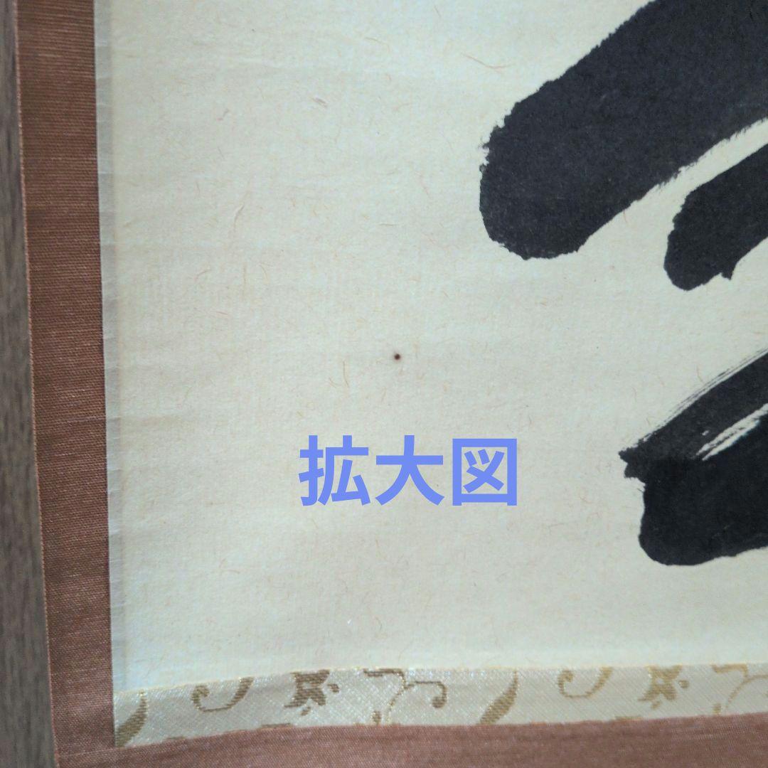 茶道具 掛軸 一行物「 福聚海無量 」紫野 細合喝堂和尚