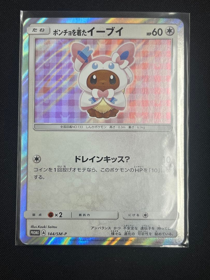ポケモンカード ポンチョを着たイーブイ ニンフィア