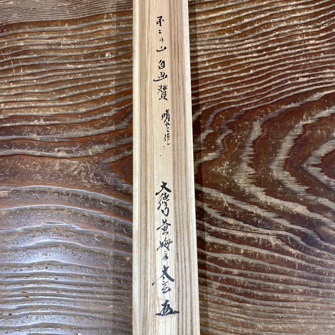 美品 掛け軸 小林太玄作 富士画賛「晴れて佳し～」共箱 黄梅