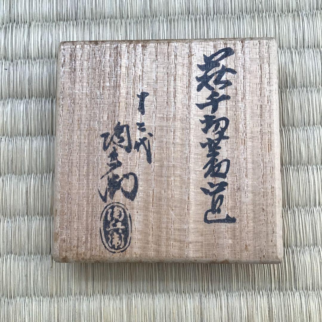 茶道具 萩焼 蓋置 萩千切蓋置 十二代 田原陶兵造