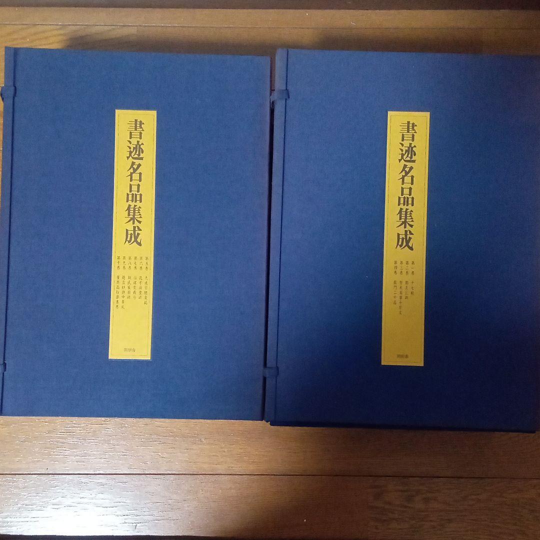 書迹名品集成 同朋舎 全10巻14冊揃