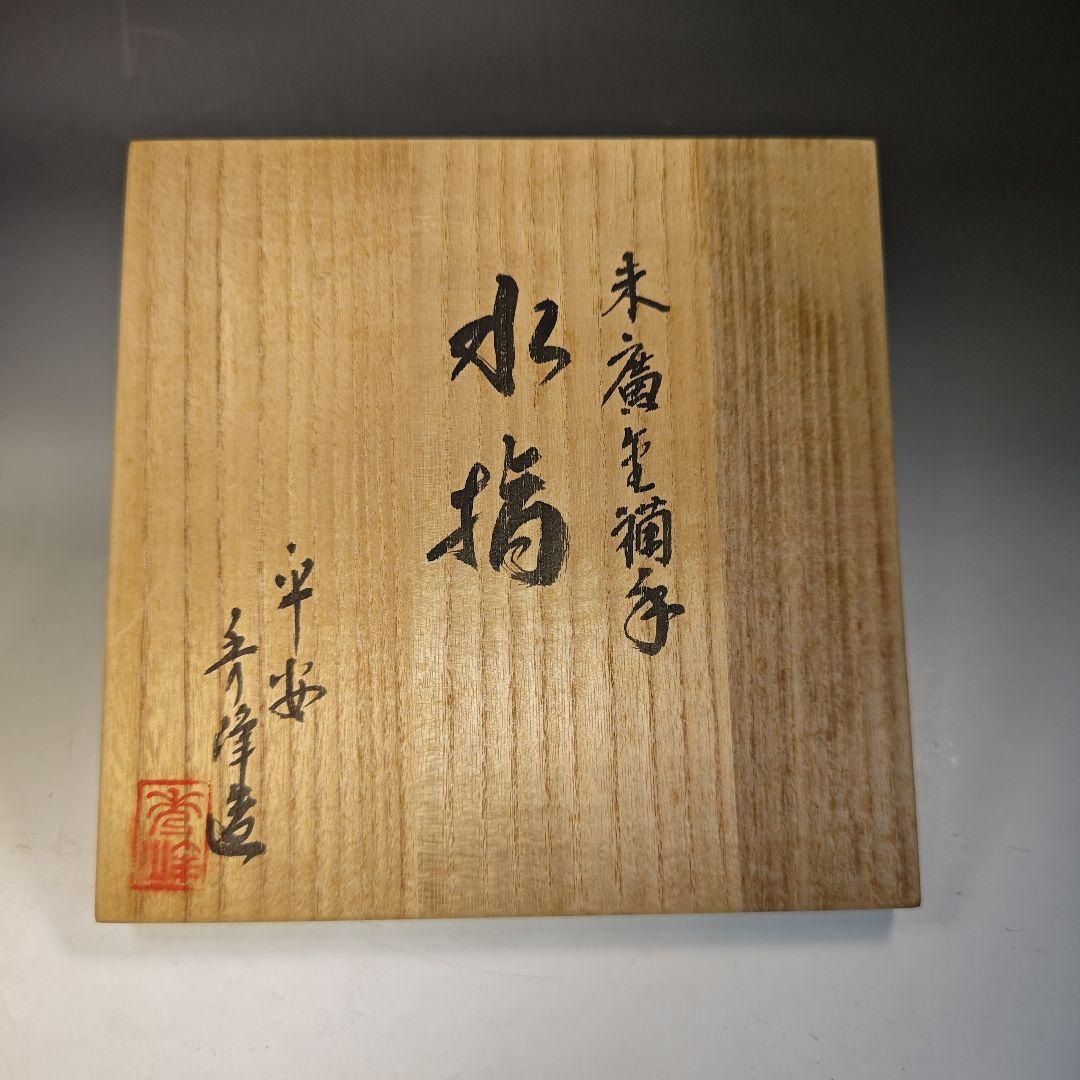 イ753 水指『平安 春峰造』『末廣金襴手 水指 共箱』茶道具