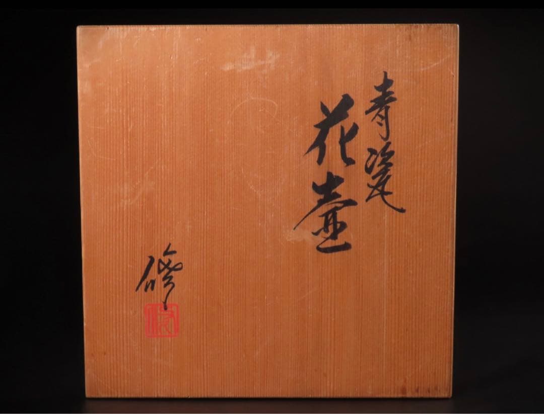 諏訪 蘇山 造 青磁　本人作 諏訪修 三代 諏訪蘇山 壺 花瓶　華道　　茶道具