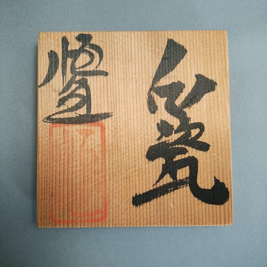 冨士原恒宣 白瓷面取ぐい呑 白磁湯呑