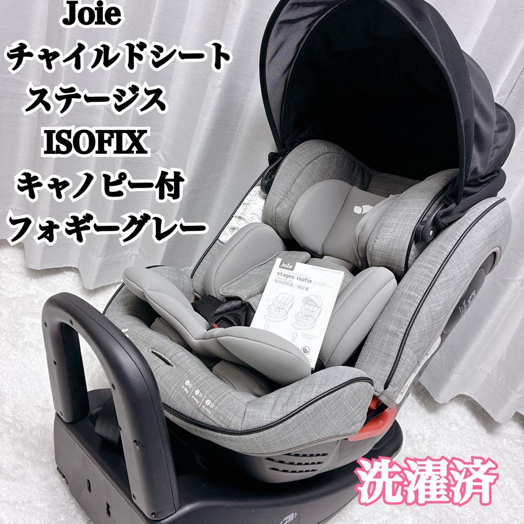 Joie チャイルドシート ステージスISOFIX キャノピー付 フォギーグレー