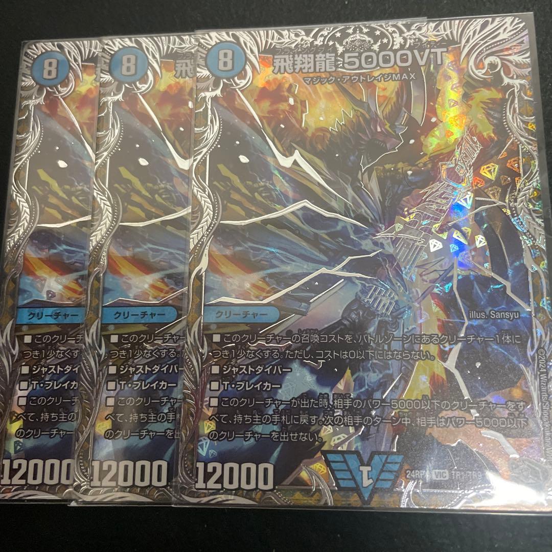 飛翔龍5000VT 銀トレジャー 3枚セット