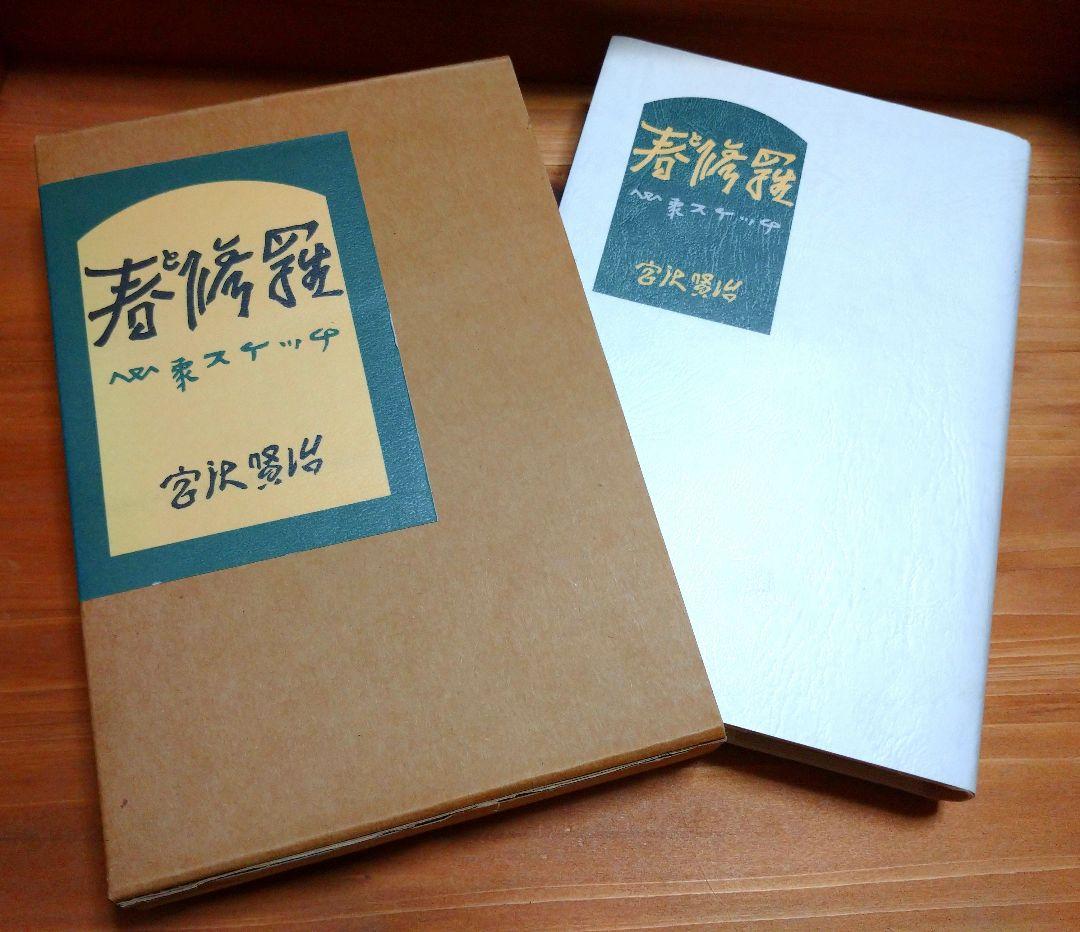 宮沢賢治「春と修羅」名著復刻全集＆愛蔵版詩集シリーズ2冊セット