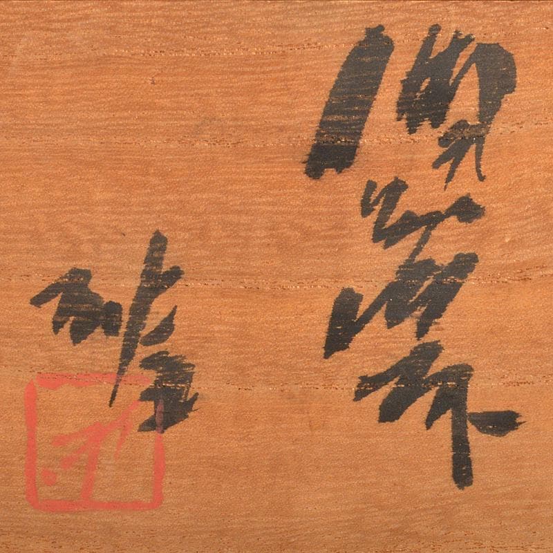 備前焼 人間国宝 藤原雄作 ぐい呑 共布共箱 V R7001 - メルカリ