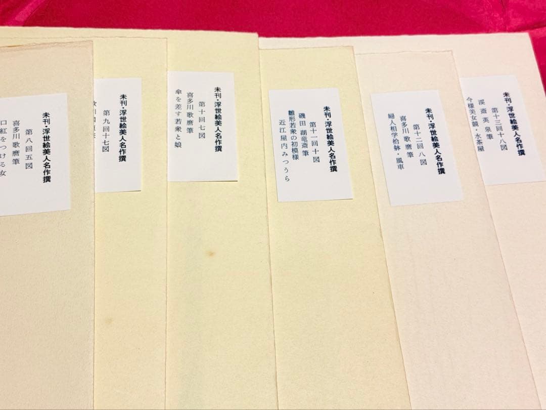浮世絵美人名作選 限定出版頒布 アダチ版画研究所 第7〜13回