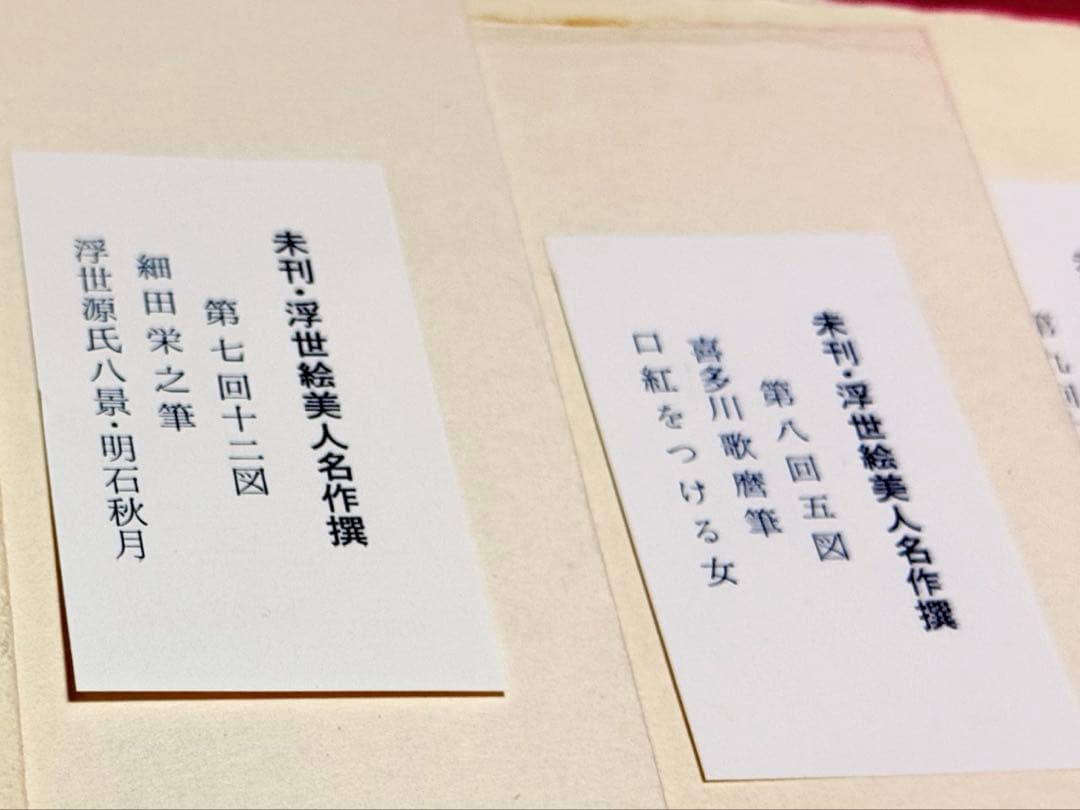 浮世絵美人名作選 限定出版頒布 アダチ版画研究所 第7〜13回