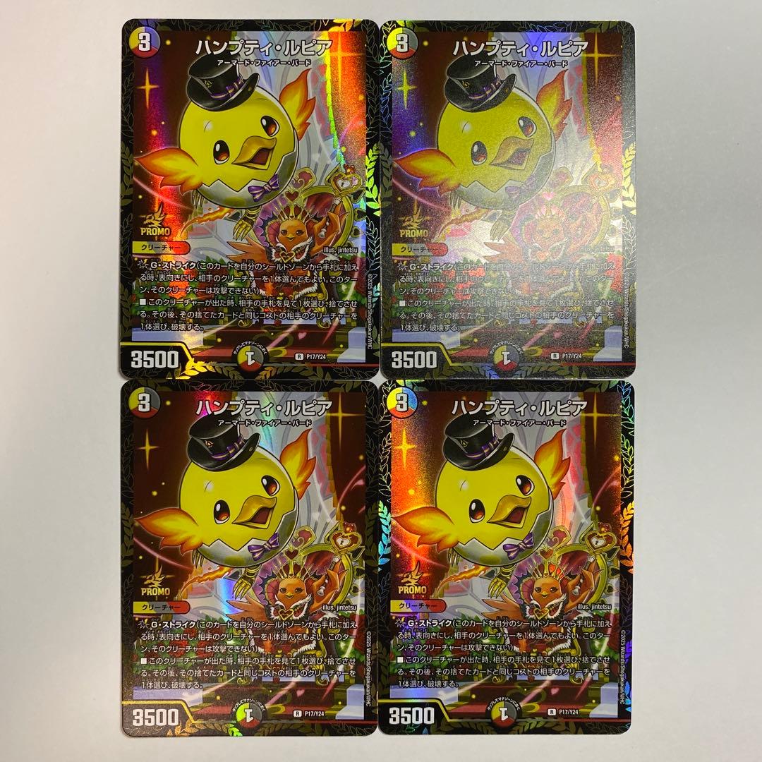 ハンプティルピア プロモ　4枚 ハンプティ・ルピア プロモ 4枚 ハンプティルピア 4枚セット デュエマ
