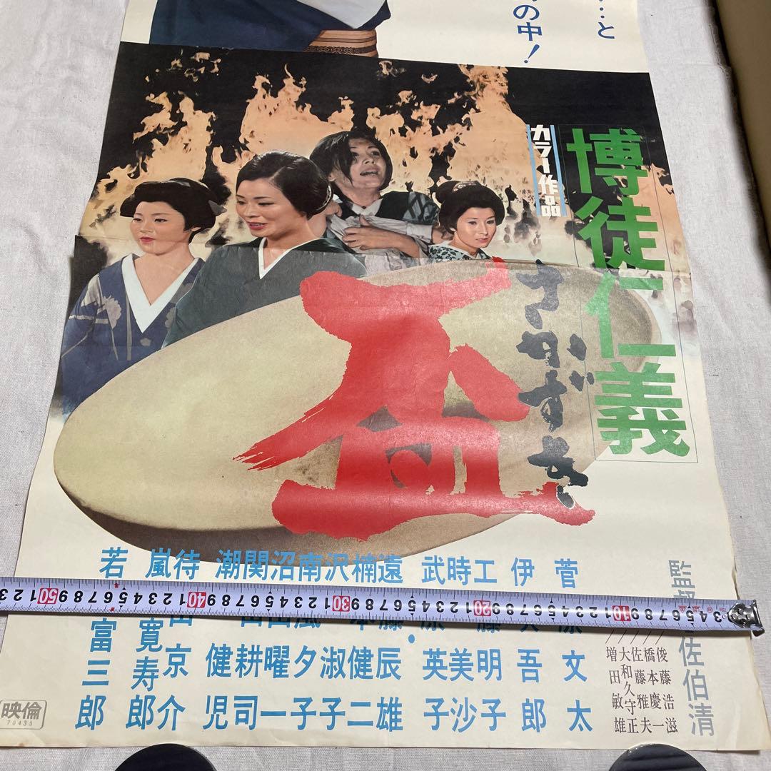 映画ポスター 上下二枚分割 博徒仁義 盃 菅原文太 若山富三郎 佐伯清