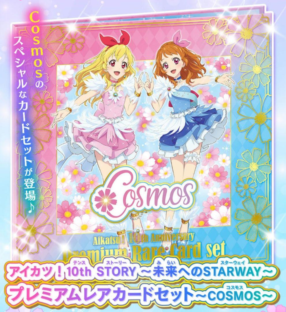 新品 アイカツ！ コスモス プレミアムレアカードセット いちご あかり