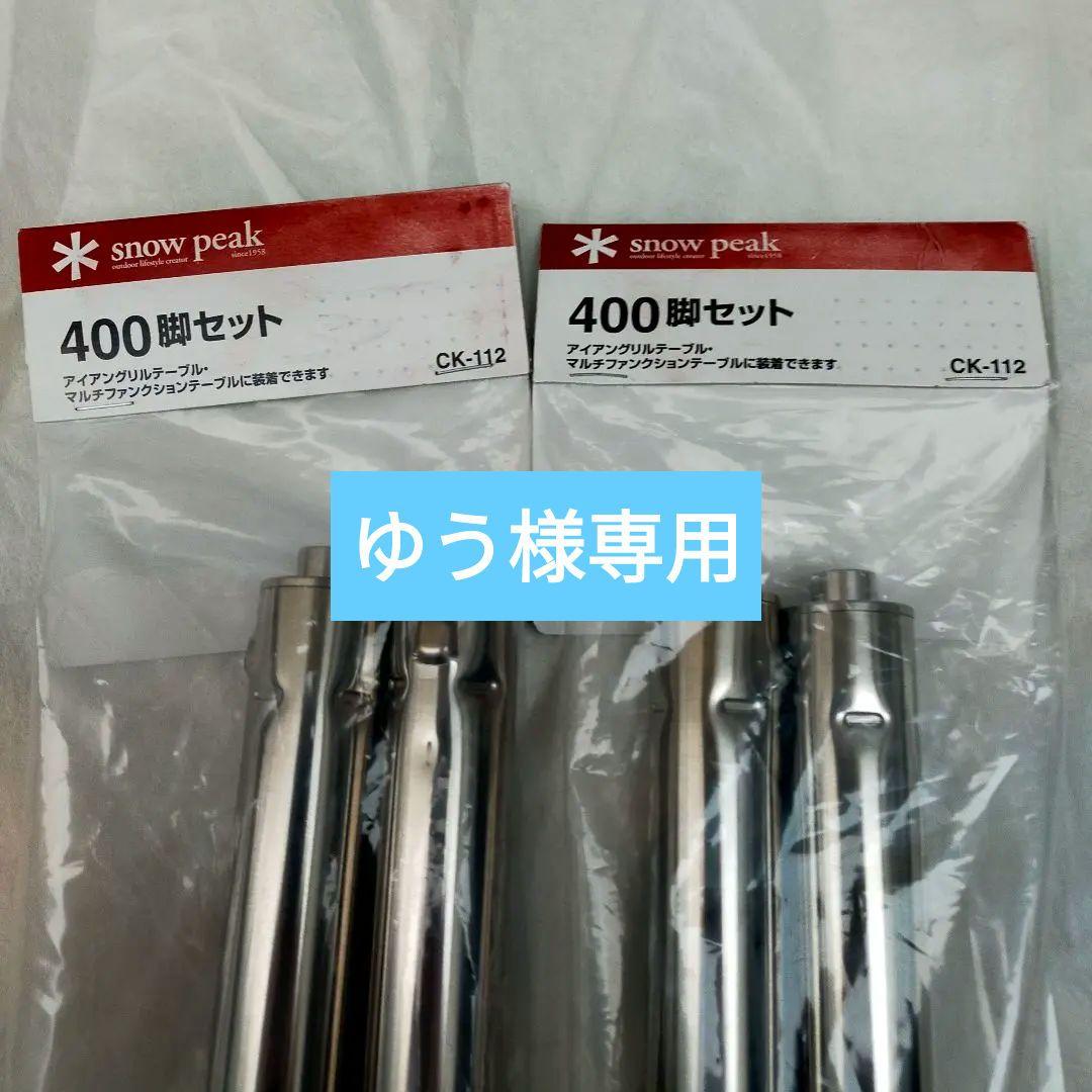 スノーピーク IGT 400脚セット CK-112 ×2組(4本) スノーピーク 400脚セット CK-112 ×2組(4本) 【公式通販】