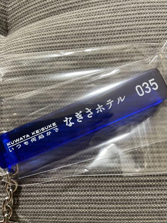 桑田佳祐 なぎさホテル キーホルダー 非売品】桑田佳祐 なぎさホテル