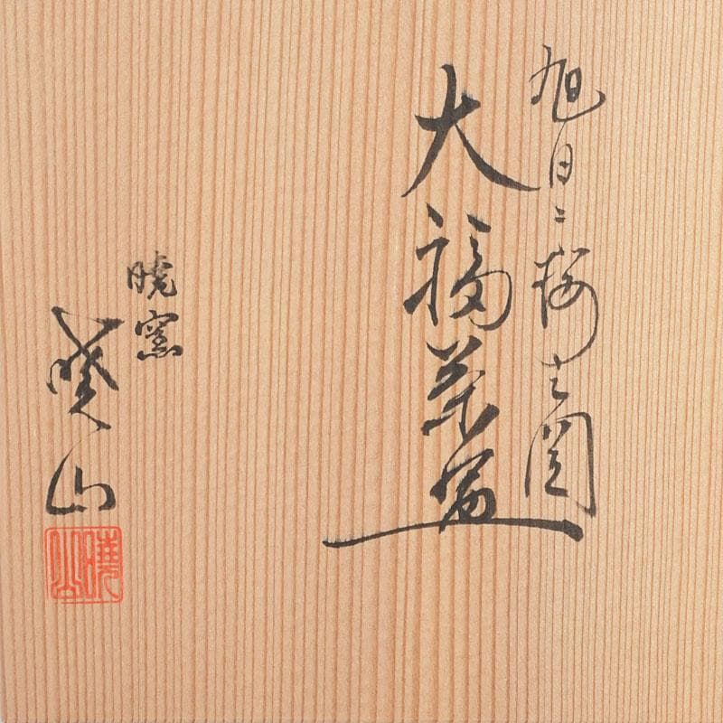 茶道具 暁窯 岡田暁山作 大福茶碗 旭日に梅之図 共箱