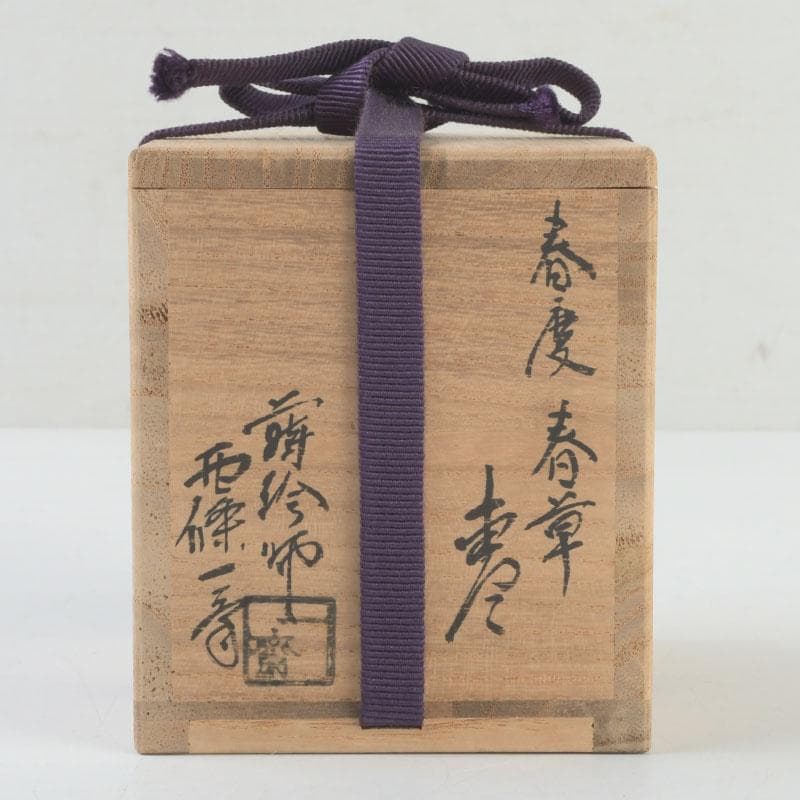 茶道具 蒔絵師 西條一斎作 春慶塗 春草蒔絵 棗 共箱 V 9301 - メルカリ