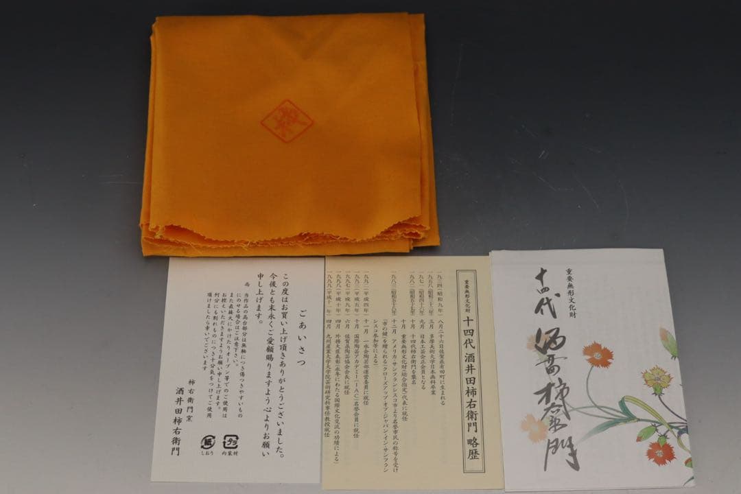 人間国宝 十四代 酒井田柿右衛門 本人作 濁手 山つつじ文皿 共箱 カタログ付き