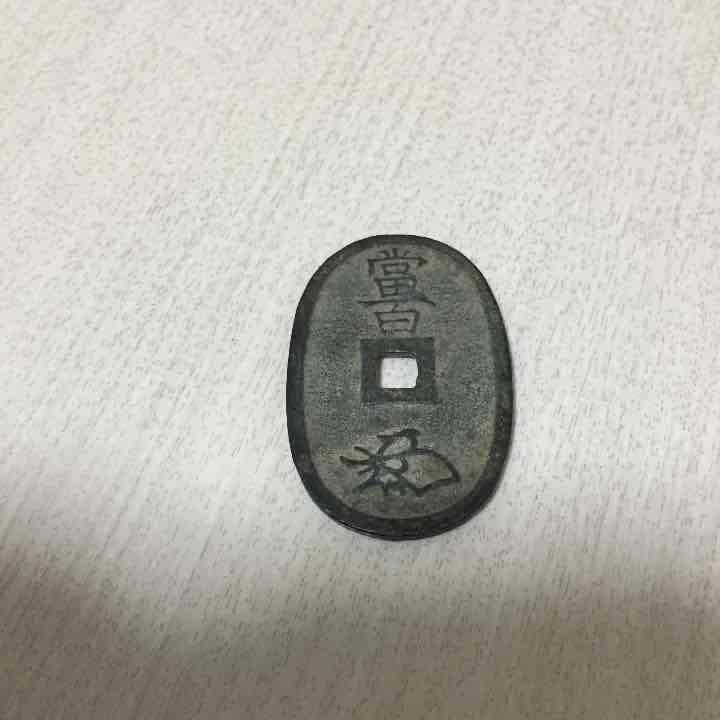 天保通寳