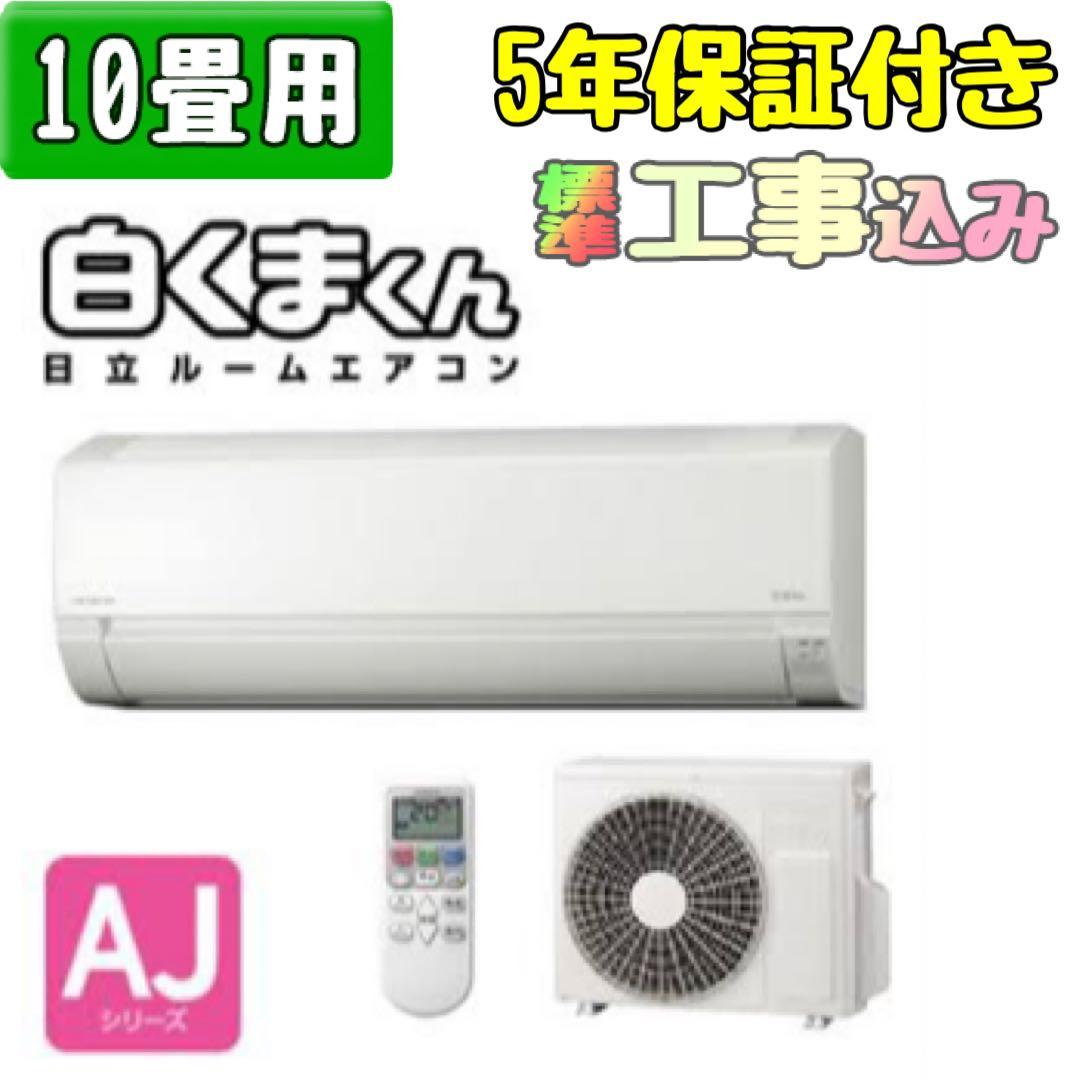 日立 しろくまくん ルームエアコン 10畳用