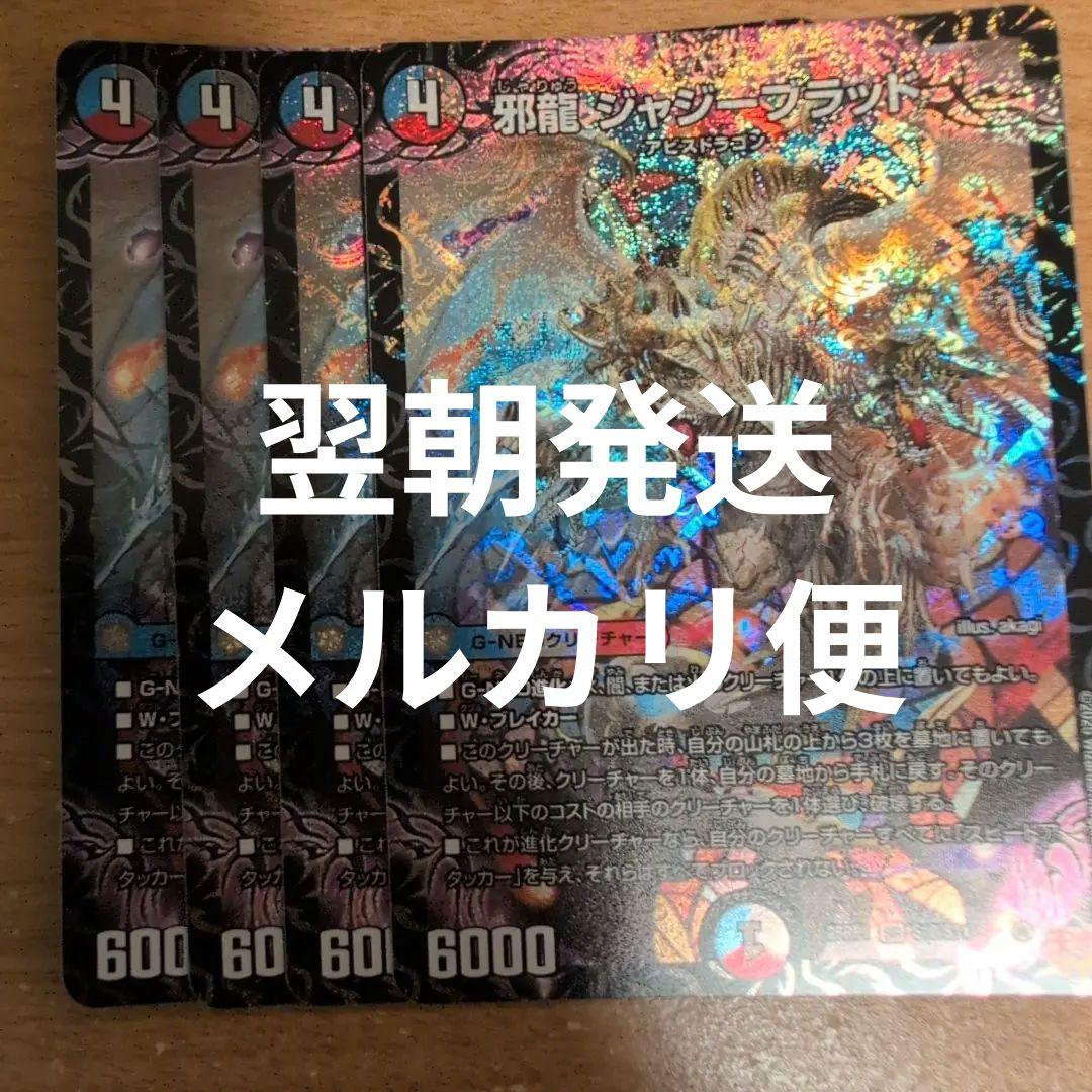 翌日発送 メルカリ便】 邪龍ジャジーブラッド シク シークレット 4枚