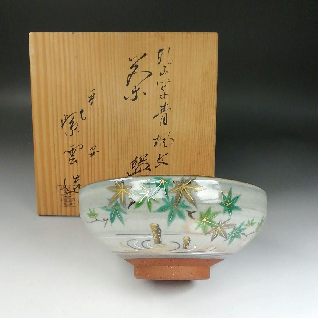 T417 茶碗 『乾山写 青楓文』『平安 橋本紫雲 造』 共箱 抹茶碗
