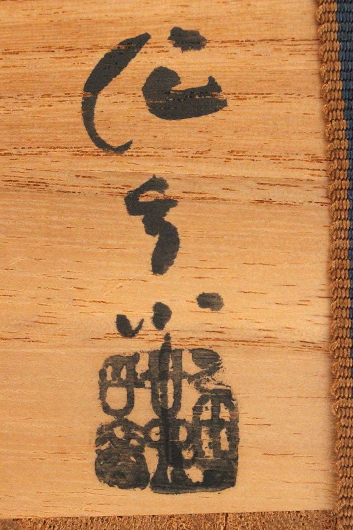 No5037 古瀬戸窯 二十六世 加藤作助 造 瀬戸茶碗 共箱