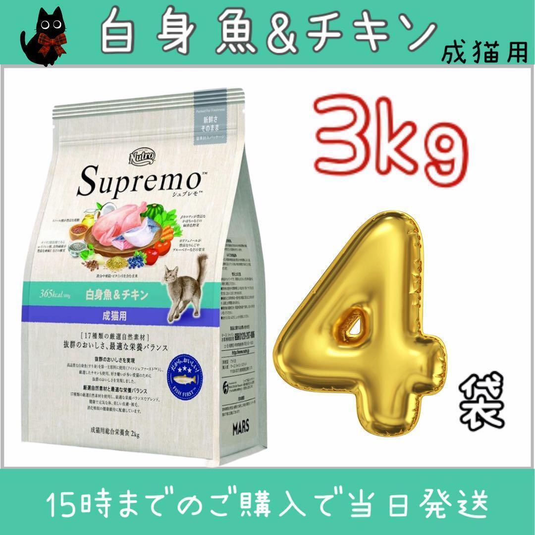 ニュートロ　シュプレモ 成猫用 白身魚＆チキン プロ用3kg×4袋 ニュートロ シュプレモ 成猫用 白身魚＆チキン