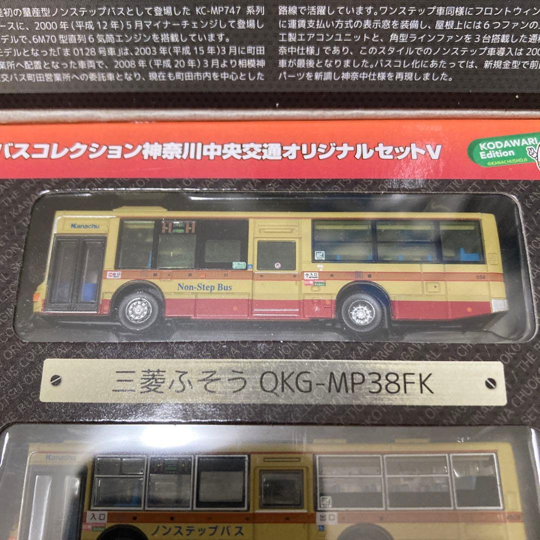 バスコレクション 【限定】ザ・バスコレクション80 神奈川中央交通