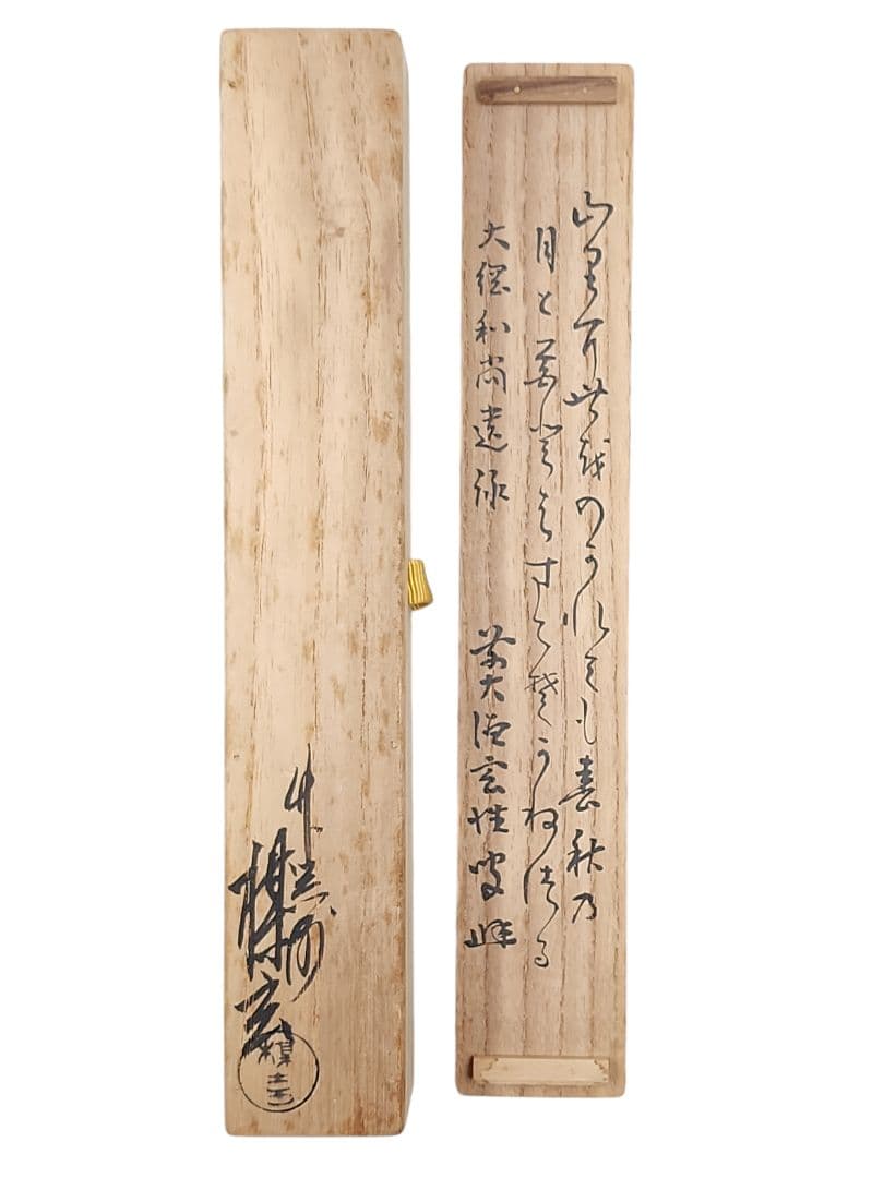 大徳寺黄梅院【宮西玄性】浸竹 茶杓『銘 山家』【西川楳玄】蓋に大綱