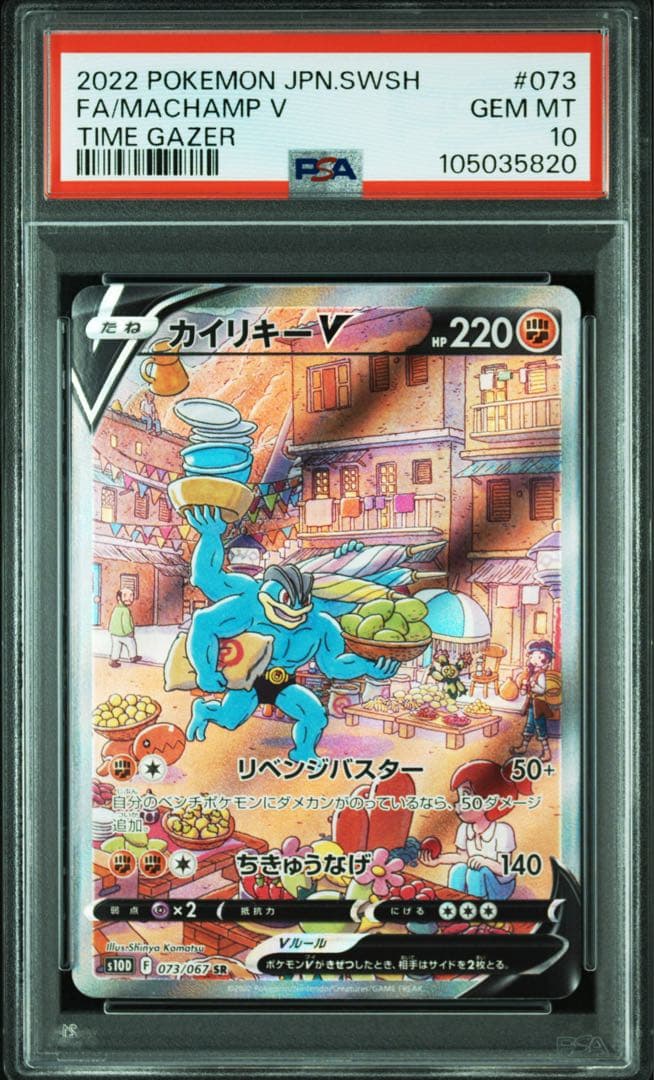 PSA10 カイリキーV SR SA 073/067