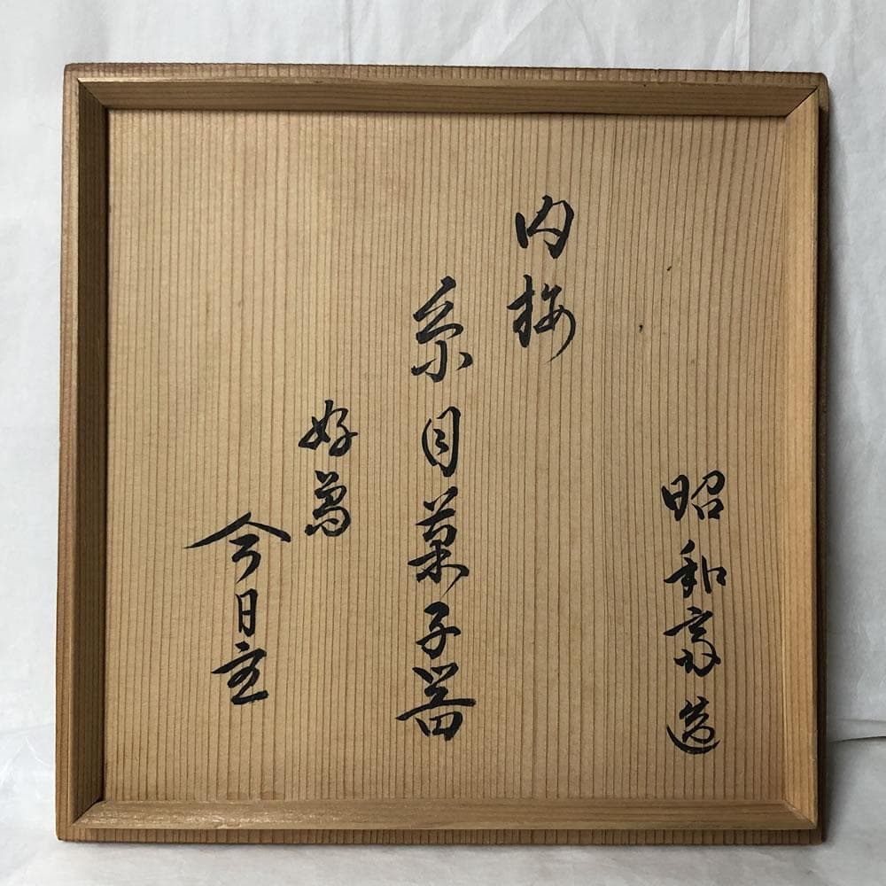 F1090 大野昭和斎 肥松 糸目 菓子器 共箱 梅文 淡々斎 書付 茶道具