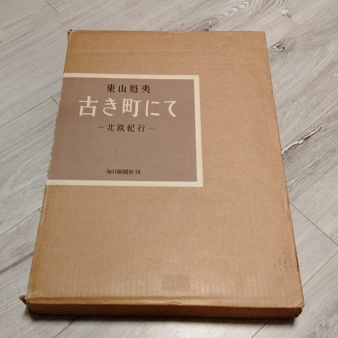 東山魁夷 古き町にて 注文 北欧紀行 東山魁夷 覆製リトグラフ「