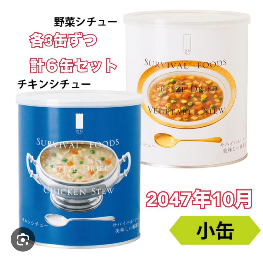 チ*ム様 サバイバルフーズ 野菜シチュー チキンシチュー 6缶セット