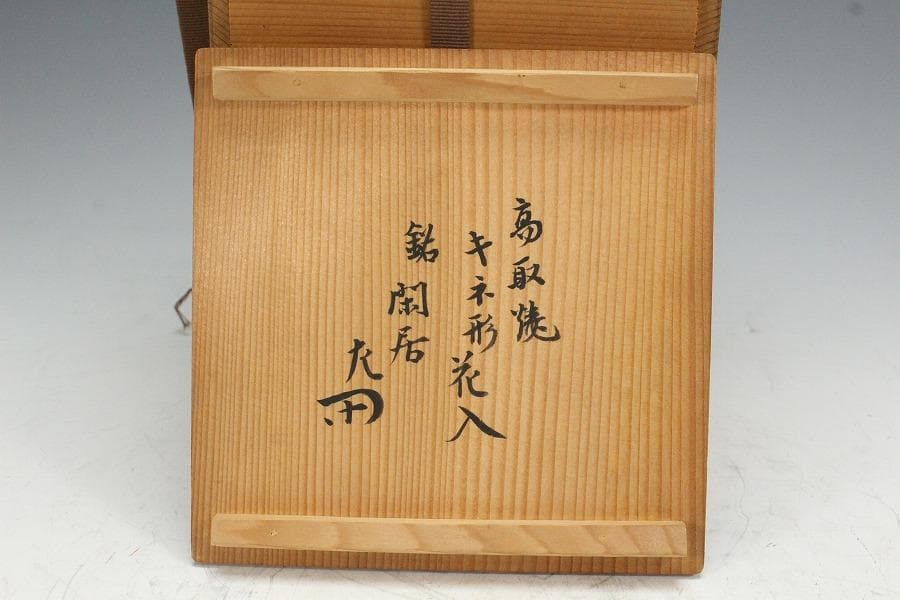 茶道具 高取焼 杵形 花入 銘 閑居 書付 表千家(K-YC555) 栗山園