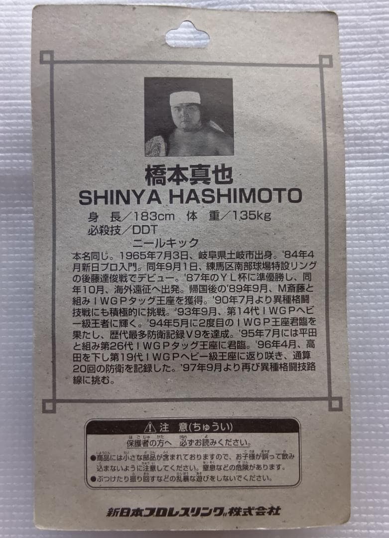 【未開封】闘魂三銃士　武藤敬司　蝶野正洋　橋本真也　3体セット　新日本プロレス