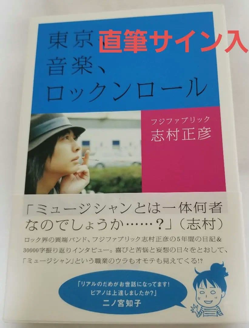 貴重☆直筆サイン入り】フジファブリック志村正彦 東京、音楽、ロック