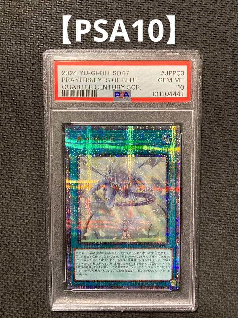PSA10】青き眼の祈り 25th SE JPP03 ストラク 青き眼の光臨