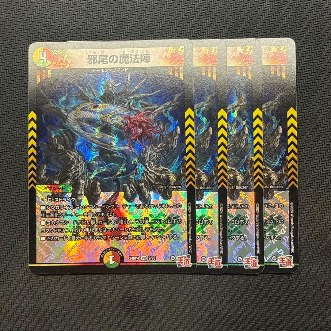 デュエマ デッキパーツ デーモンコマンド 邪尾の魔法陣 4枚 - メルカリ
